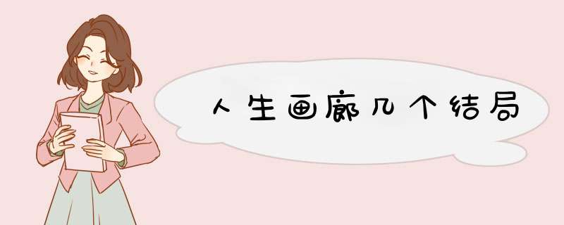 人生画廊几个结局,第1张