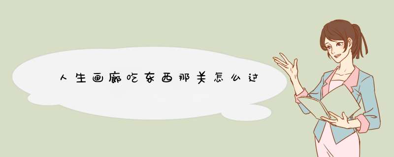 人生画廊吃东西那关怎么过