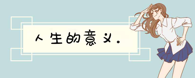 人生的意义。,第1张