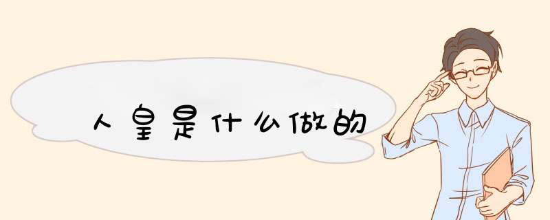 人皇是什么做的,第1张