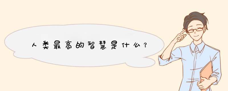 人类最高的智慧是什么？,第1张