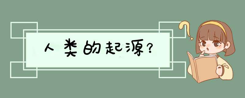 人类的起源？,第1张