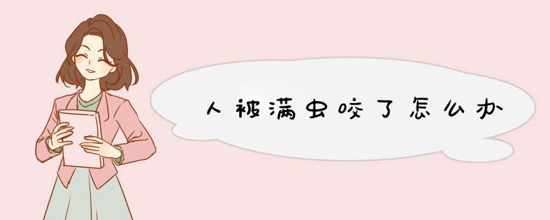 人被满虫咬了怎么办,第1张