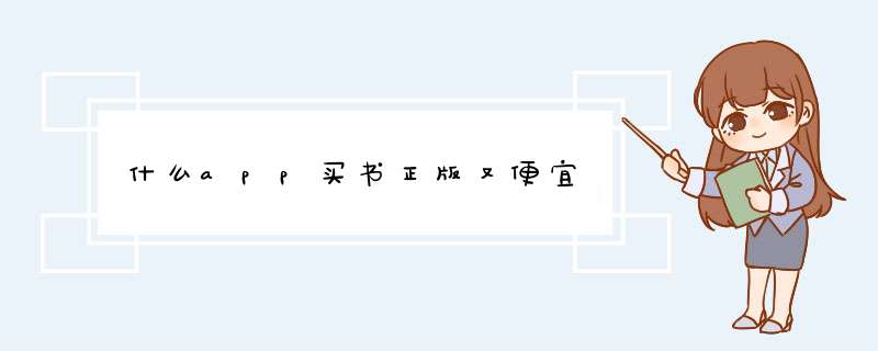 什么app买书正版又便宜,第1张