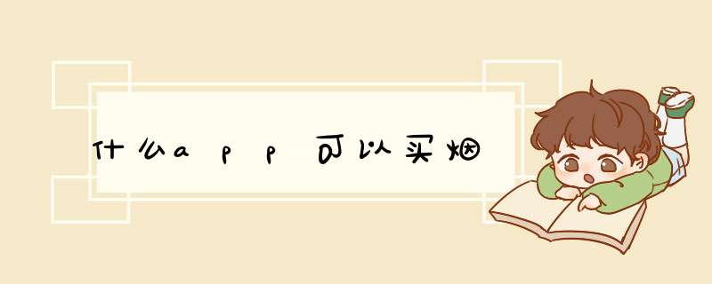 什么app可以买烟,第1张