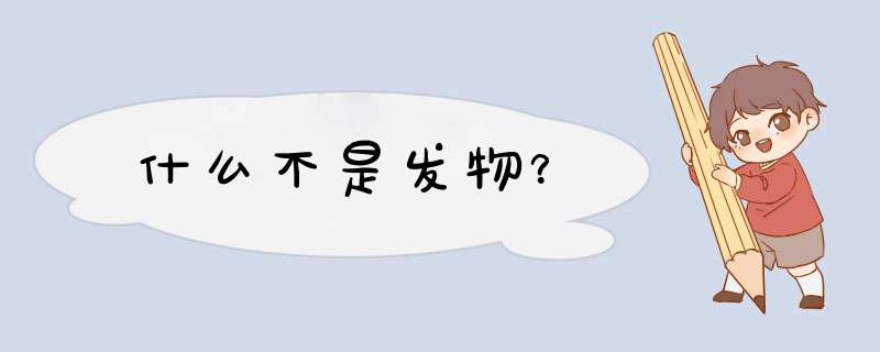 什么不是发物？