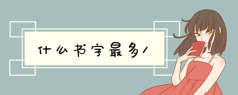 什么书字最多/,第1张