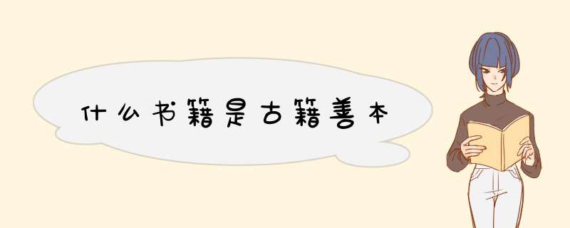 什么书籍是古籍善本,第1张