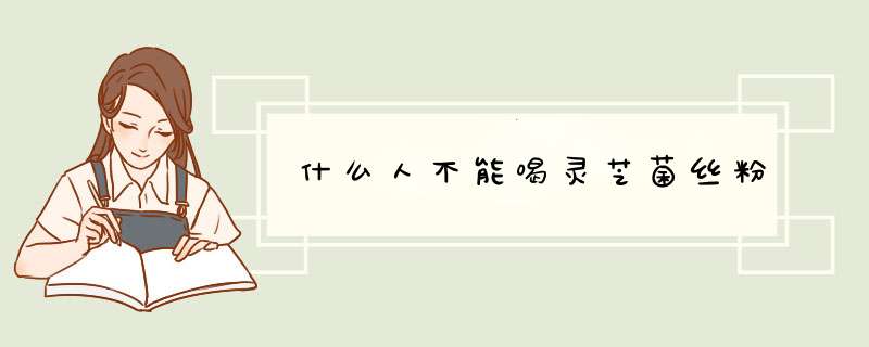 什么人不能喝灵芝菌丝粉,第1张