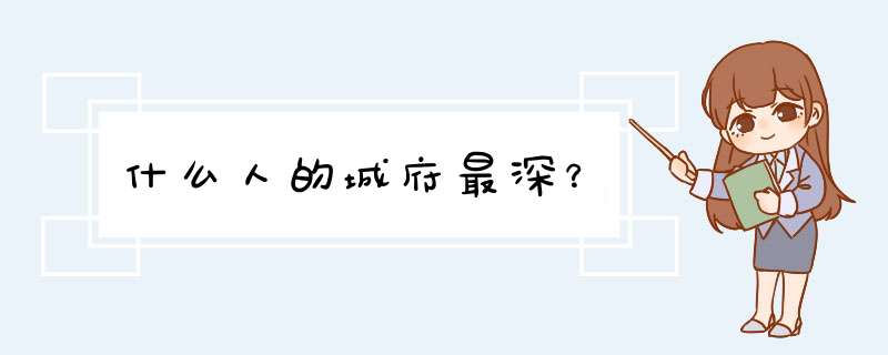 什么人的城府最深？,第1张