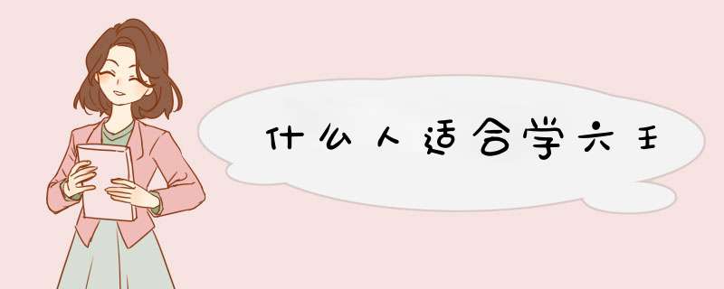 什么人适合学六壬,第1张