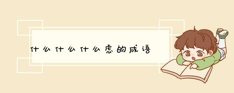 什么什么什么虑的成语,第1张