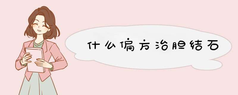 什么偏方治胆结石,第1张