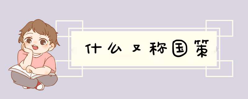 什么又称国策,第1张