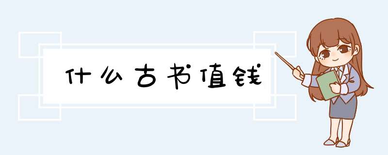 什么古书值钱,第1张