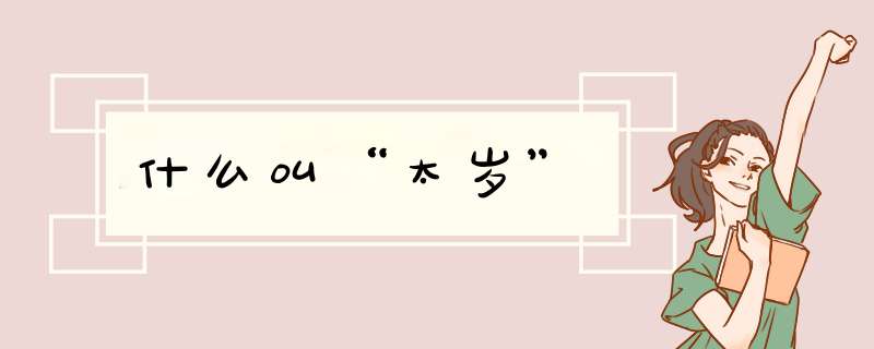 什么叫“太岁”,第1张