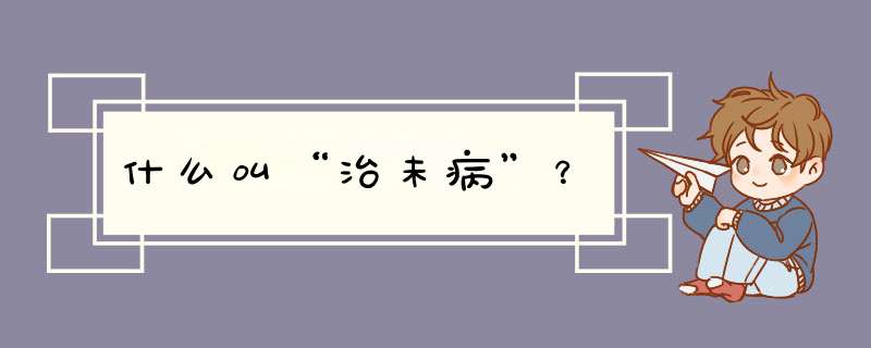 什么叫“治未病”？,第1张