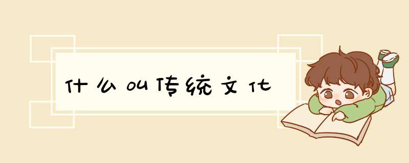 什么叫传统文化,第1张