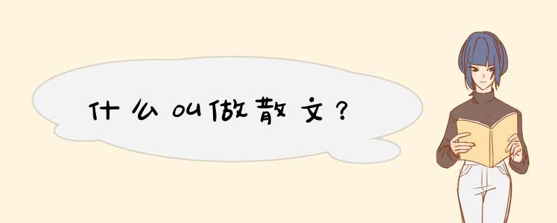 什么叫做散文？,第1张