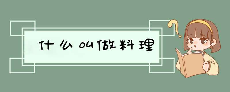 什么叫做料理,第1张