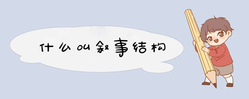 什么叫叙事结构