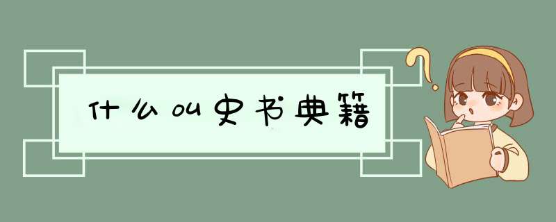 什么叫史书典籍,第1张