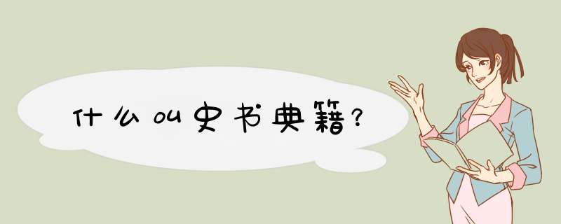 什么叫史书典籍？,第1张
