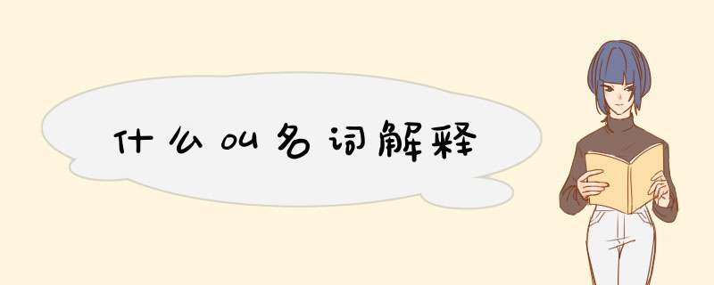 什么叫名词解释,第1张