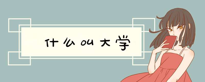 什么叫大学,第1张