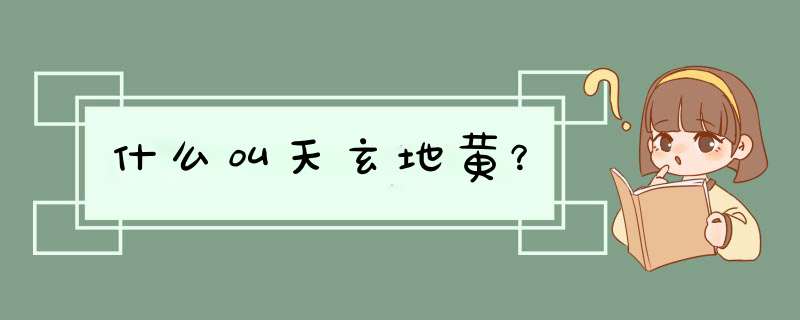 什么叫天玄地黄？,第1张