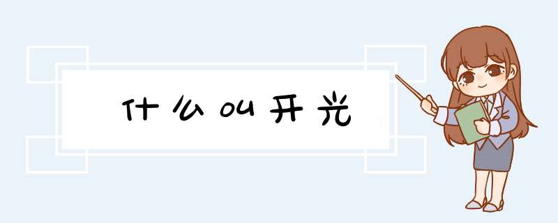 什么叫开光,第1张
