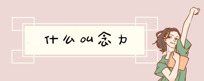 什么叫念力,第1张