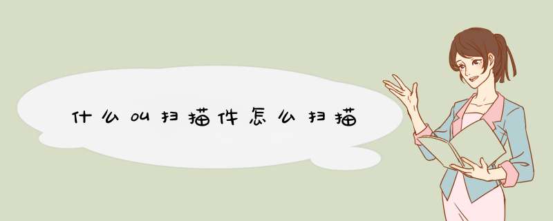 什么叫扫描件怎么扫描