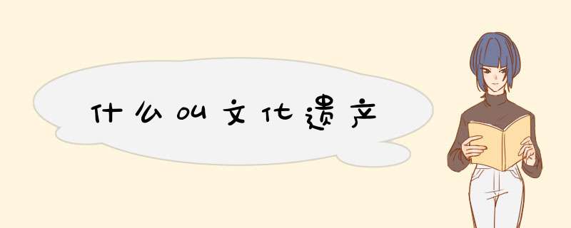 什么叫文化遗产,第1张