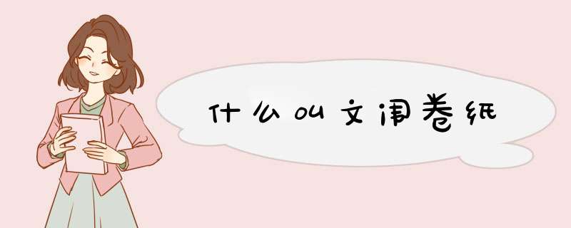 什么叫文闱卷纸,第1张