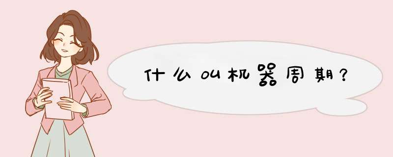 什么叫机器周期？,第1张