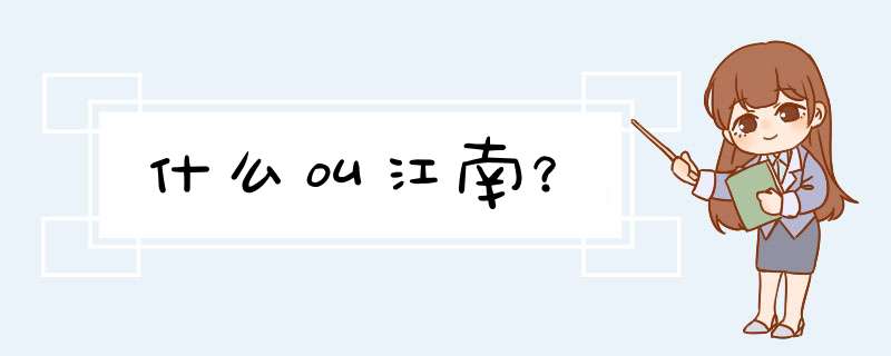 什么叫江南？,第1张