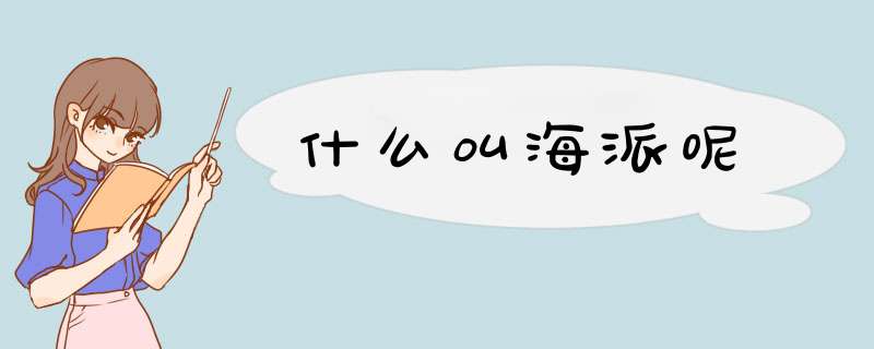 什么叫海派呢
