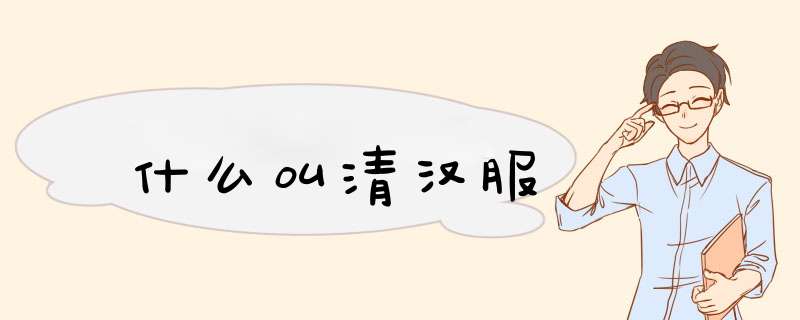 什么叫清汉服,第1张