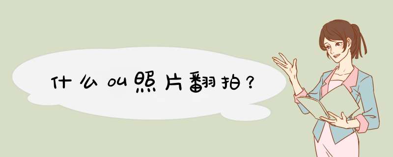 什么叫照片翻拍？,第1张