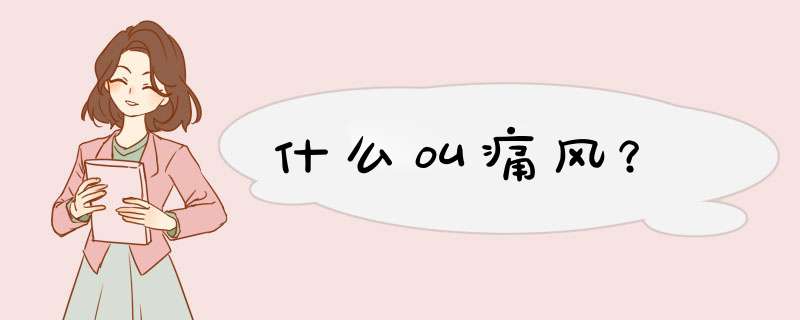 什么叫痛风？