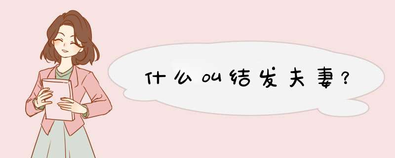 什么叫结发夫妻？,第1张