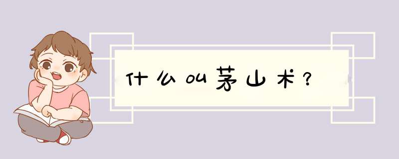 什么叫茅山术？,第1张