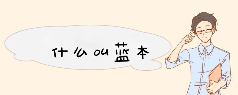 什么叫蓝本,第1张