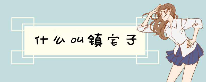 什么叫镇宅子,第1张