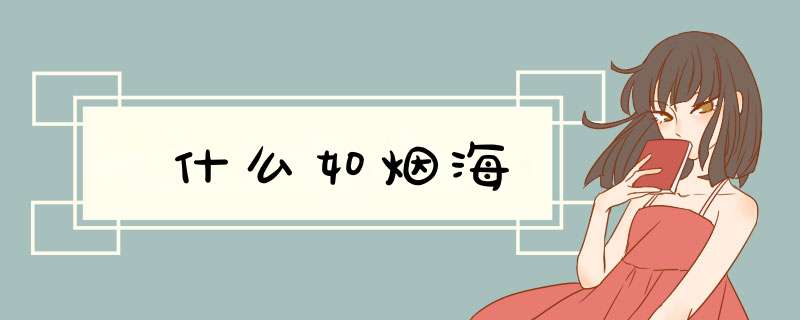 什么如烟海,第1张