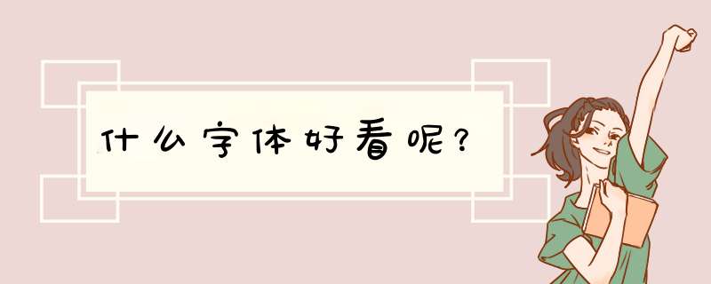 什么字体好看呢？,第1张
