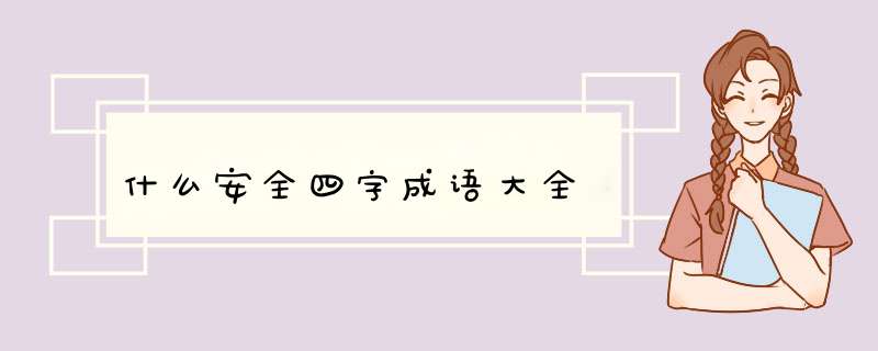 什么安全四字成语大全,第1张