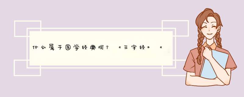 什么属于国学经典呢？《三字经》《弟子规》《声律启蒙》，还有那些？滕王阁序算不算？,第1张