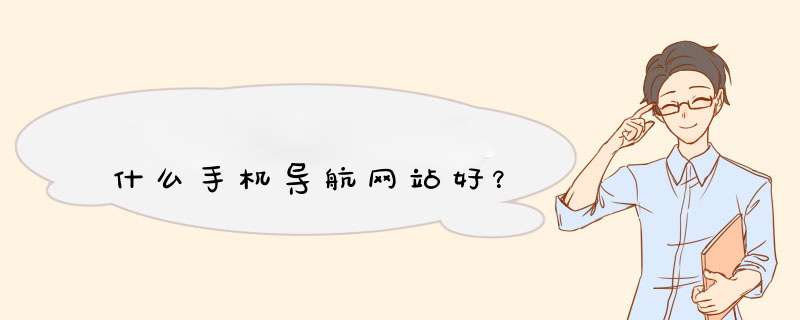什么手机导航网站好？,第1张